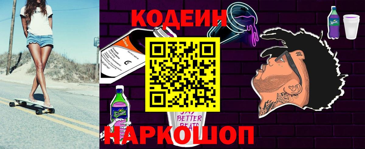 Кодеин Purple Drank  Вход с VPN  Артём  Codein Purple Drank 
