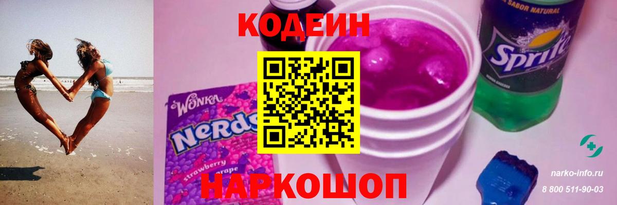 Codein напиток Lean (лин) Артём